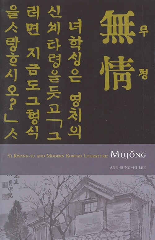 Yi Kwang-Su and Modern Literature: Mujong (Paperback)