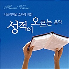 서브리미널 효과에 의한 성적이 오르는 음악