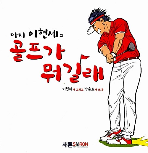 [중고] 까치 이현세의 골프가 뭐길래