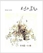 [중고] 선과 문화 ZEN and Culture Vol.004