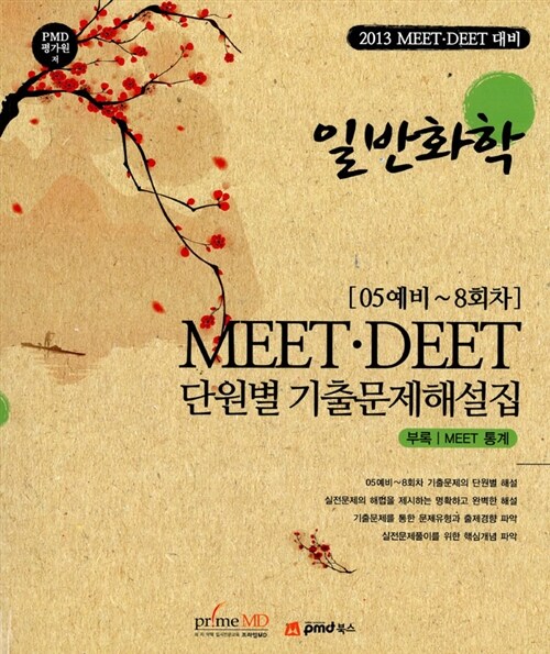 2013 MEET.DEET 단원별 기출문제해설집 일반화학