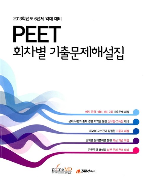 2013 PEET 회차별 기출문제해설집