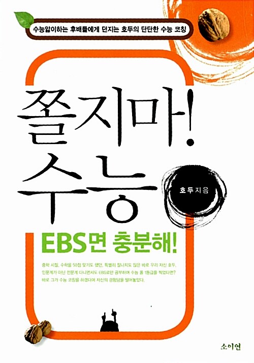 쫄지마! 수능 EBS면 충분해!