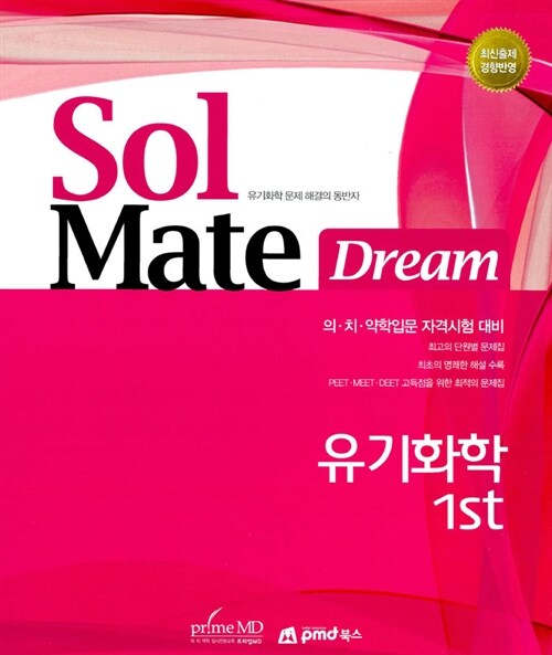 Sol Mate Dream 유기화학 1st