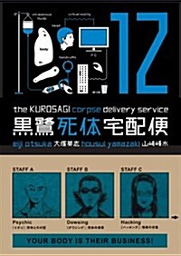 The Kurosagi Corpse Delivery Service, Volume 12 (Paperback)