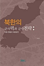 북한의 군사력과 군사전략