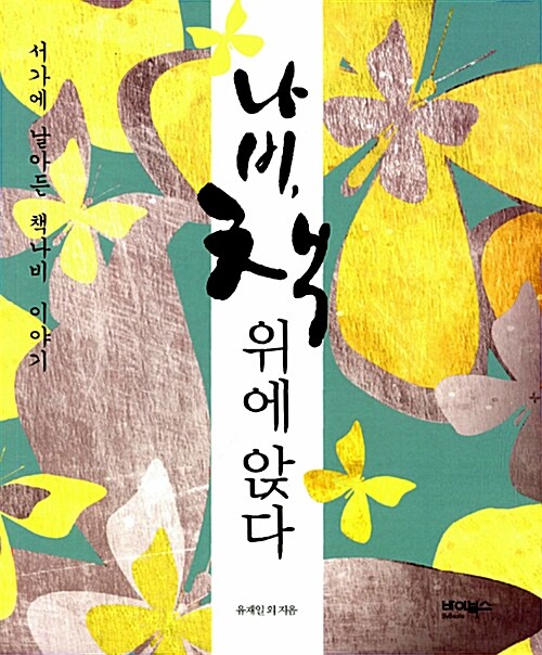 나비, 책 위에 앉다 표지이미지
