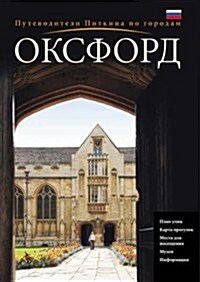 Oxford City Guide - Russian (Paperback)
