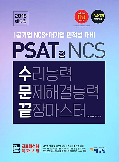 [중고] 2018 에듀윌 PSAT형 NCS 수리능력 문제해결능력 끝장마스터 수문끝