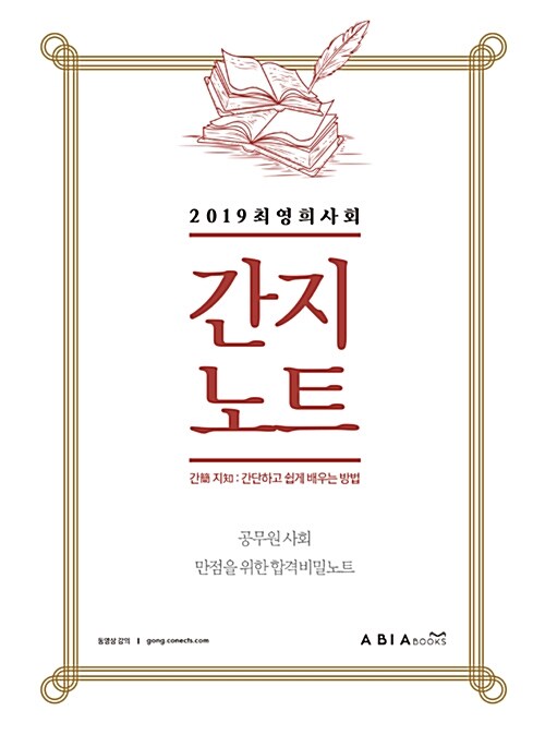 [중고] 2019 최영희 사회 간지노트