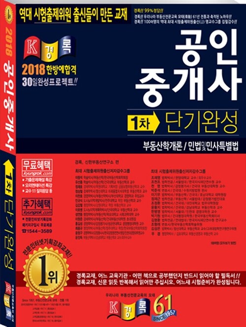 2018 경록 공인중개사 단기완성 1차