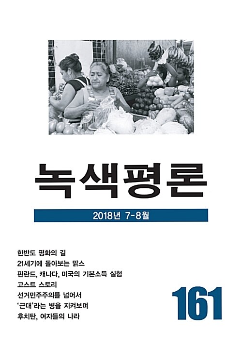 [중고] 녹색평론 통권 161호