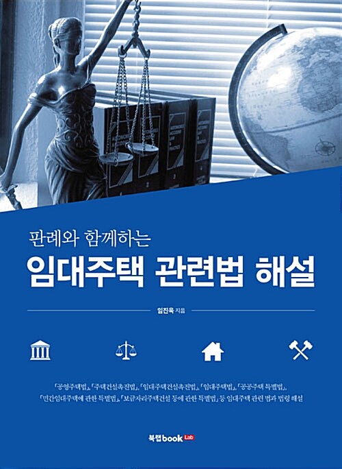 임대주택 관련법 해설