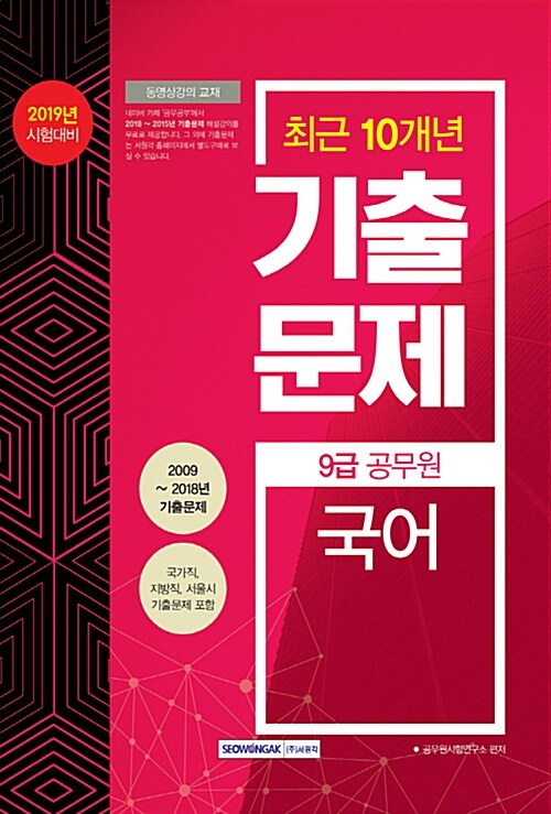 2019 9급 공무원 최근 10개년 기출문제 국어