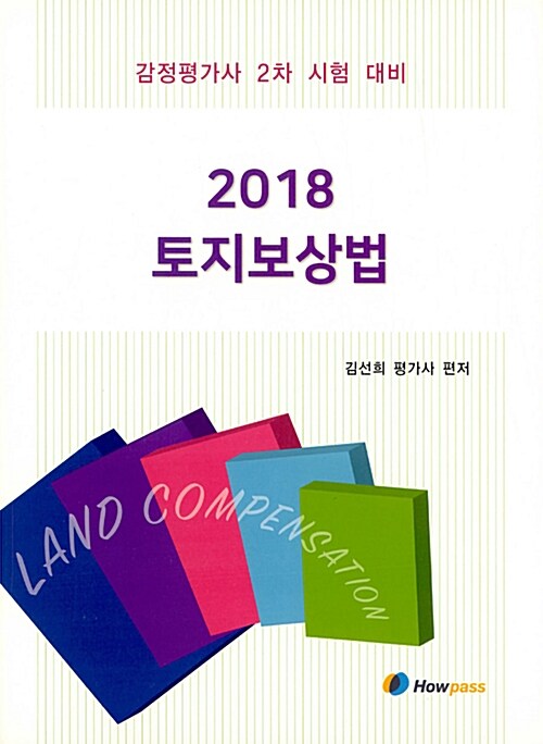 [중고] 2018 토지보상법