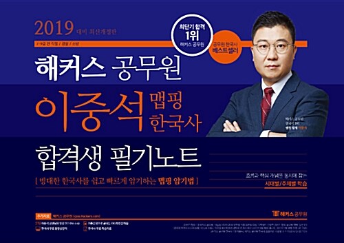 2019 해커스 공무원 이중석 맵핑 한국사 합격생 필기노트