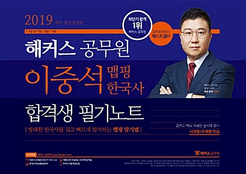 [중고] 2019 해커스 공무원 이중석 맵핑 한국사 합격생 필기노트