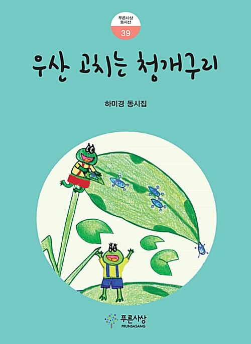 우산 고치는 청개구리 : 하미경 동시집