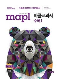 MAPL 마플교과서 수학 1 (2024년용) - 수능과 내신의 수학개념서