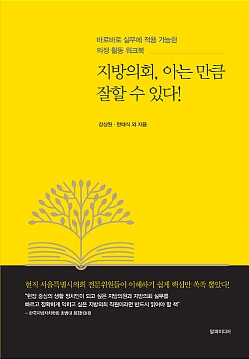 [중고] 지방의회, 아는 만큼 잘할 수 있다!