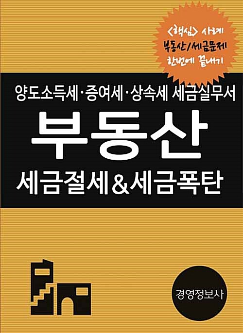 부동산 세금절세 & 세금폭탄