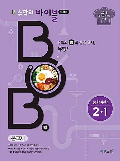 新수학의 바이블 BOB 밥 중학 수학 2-1 (2020년용)