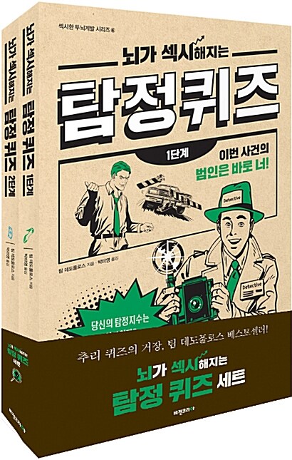 [중고] 뇌가 섹시해지는 탐정 퀴즈 세트 - 전2권