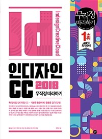 인디자인 CC 2018 =무작정 따라하기 /Indesign creative cloud 