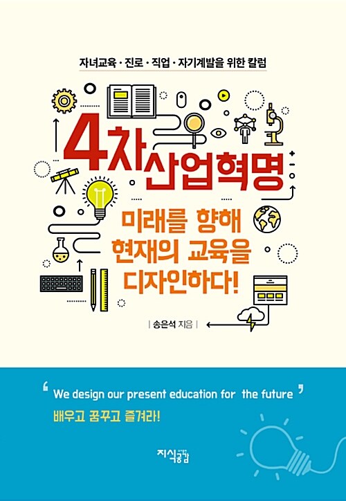 [중고] 4차 산업혁명 미래를 향해 현재의 교육을 디자인하다