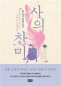 사의 찬미 :한소진 장편소설 