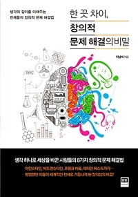 한 끗 차이, 창의적 문제 해결의 비밀 :생각의 깊이를 더해주는 천재들의 창의적 문제 해결법 