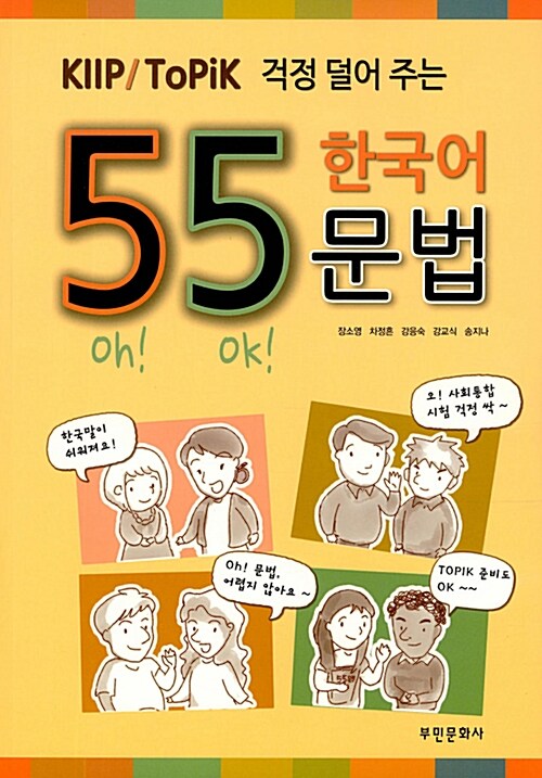 [중고] 외국인을 위한 55 한국어 문법