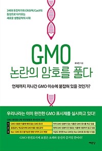 GMO 논란의 암호를 풀다 :언제까지 지나간 GMO 이슈에 붙잡혀 있을 것인가? 