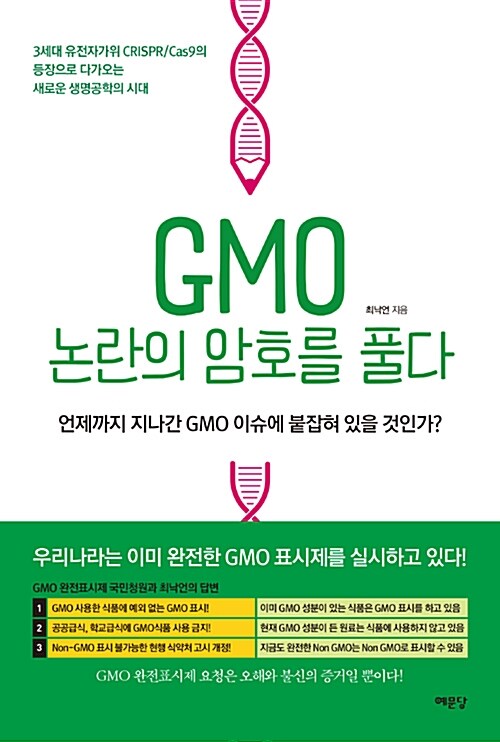 [중고] GMO 논란의 암호를 풀다