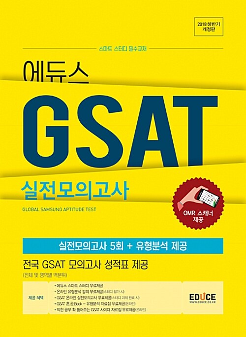 2018 하반기 에듀스 GSAT 삼성직무적성검사 실전모의고사