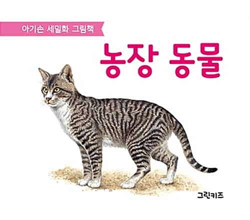 아기손 세밀화 그림책 : 농장 동물