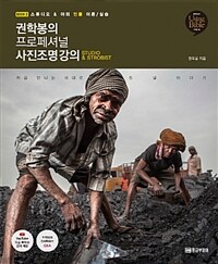 (권학봉의) 프로페셔널 사진조명 강의