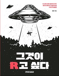 그것이 R고 싶다 :R스튜디오에서 클라우드까지 데이터 과학자가 꼭 알아야 할 R 패키지 활용법 