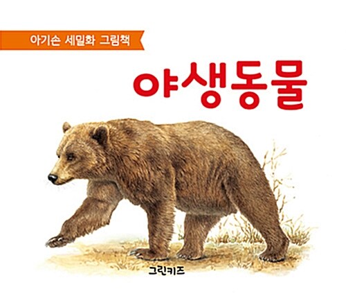 아기손 세밀화 그림책 : 야생 동물