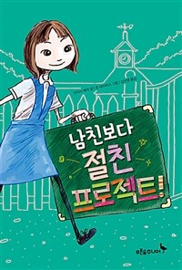 남친보다 절친 프로젝트!