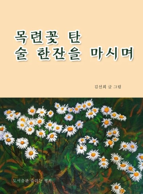 목련꽃 탄 술 한잔을 마시며