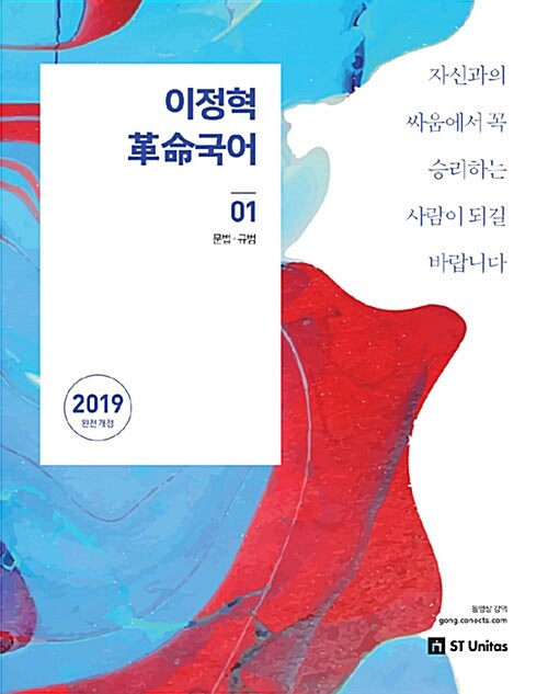 2019 이정혁 혁명국어 세트 - 전4권