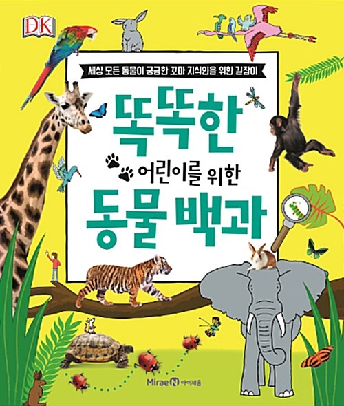 [중고] DK 똑똑한 어린이를 위한 동물 백과