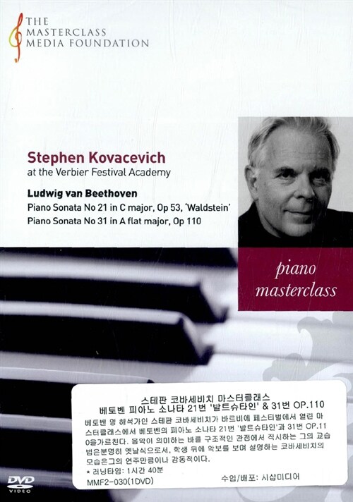 [수입] 베토벤 : 피아노 소나타 21 & 31번 - 스테판 코바세비치 마스터클래스