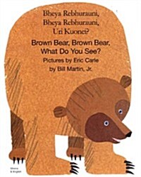 Brown Bear, Brown Bear, What Do You See? In Shona and English (Paperback)