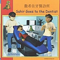 Sahir Goes to the Dentist in Chinese and English (Paperback)