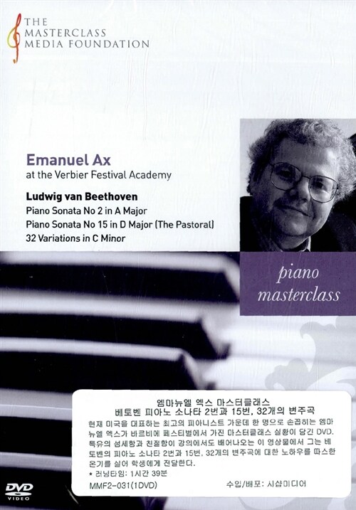 [수입] 베토벤 : 피아노 소나타 2, 15번 & 32개의 변주곡 - 엠마뉴엘 엑스 마스터클래스
