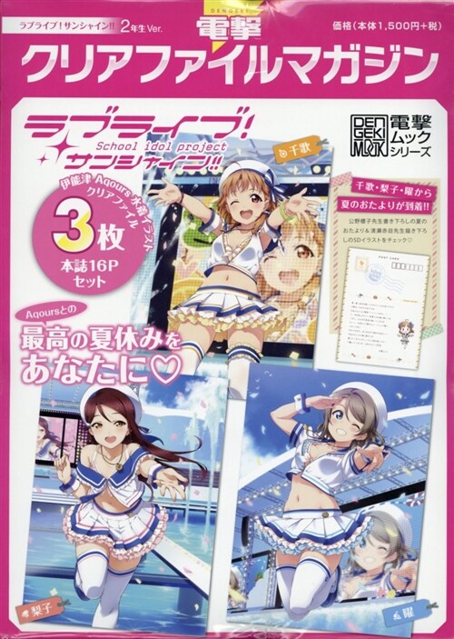 電擊クリアファイルマガジン ラブライブ！サンシャイン!! 夏休みクリアファイル 2年生 Ver.