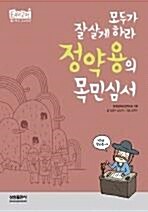 [중고] 모두가 잘살게 하라 정약용의 목민심서 (중등/2)