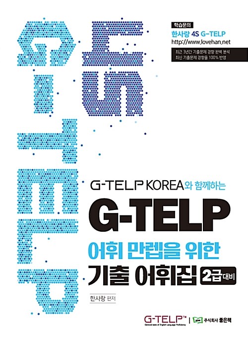 [중고] 4S G-TELP 어휘 만렙을 위한 기출 어휘집 2급